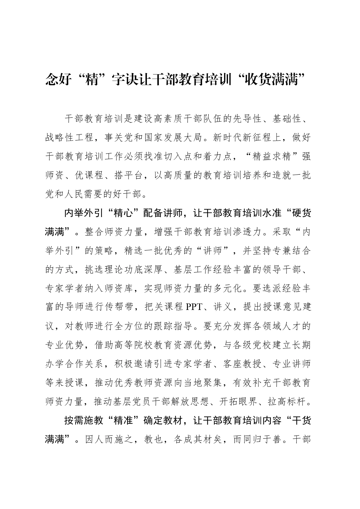 念好“精”字诀让干部教育培训“收货满满”_第1页
