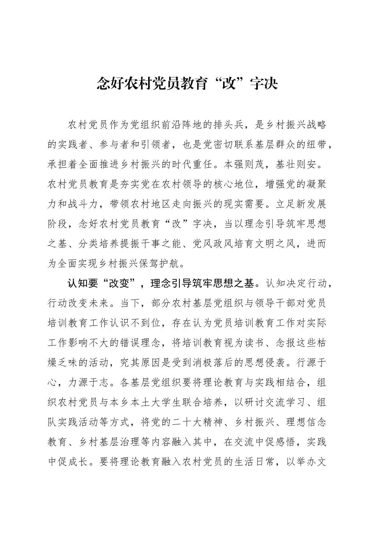 念好农村党员教育“改”字决_第1页