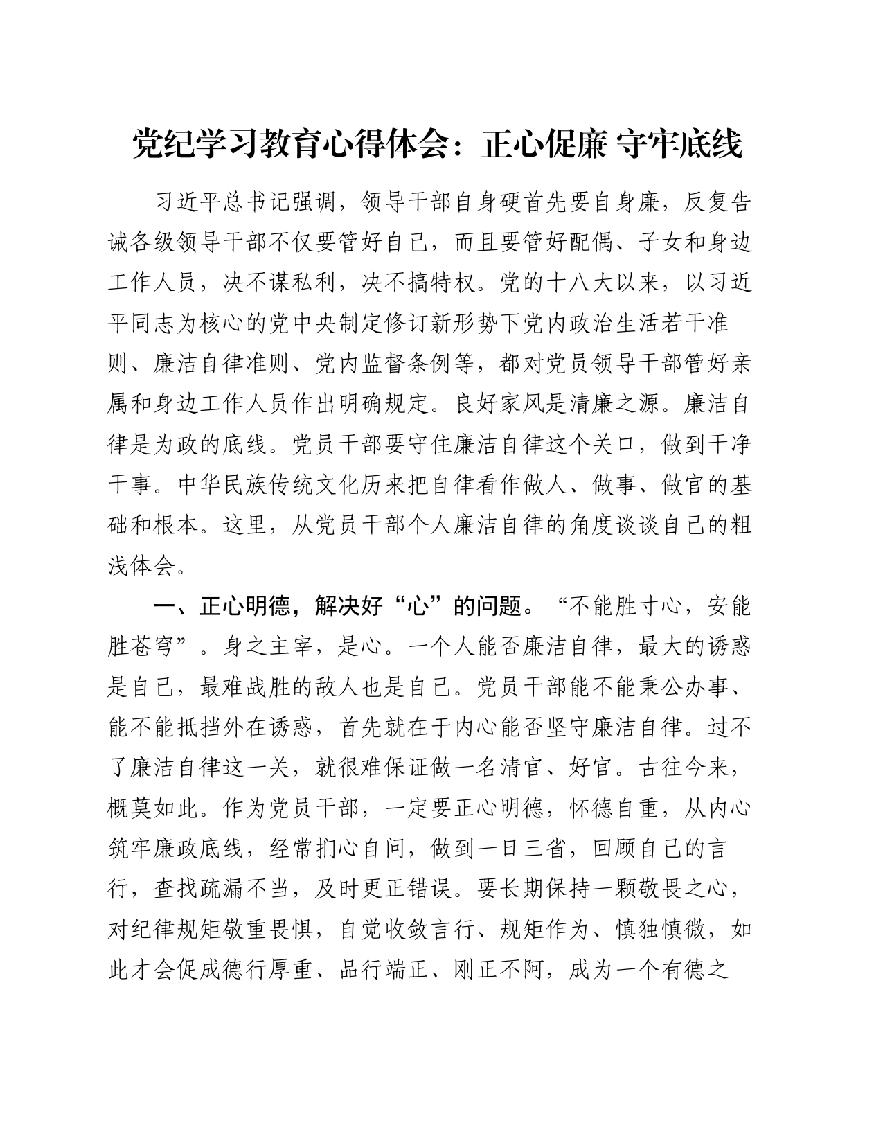 党纪学习教育心得体会：正心促廉 守牢底线_第1页