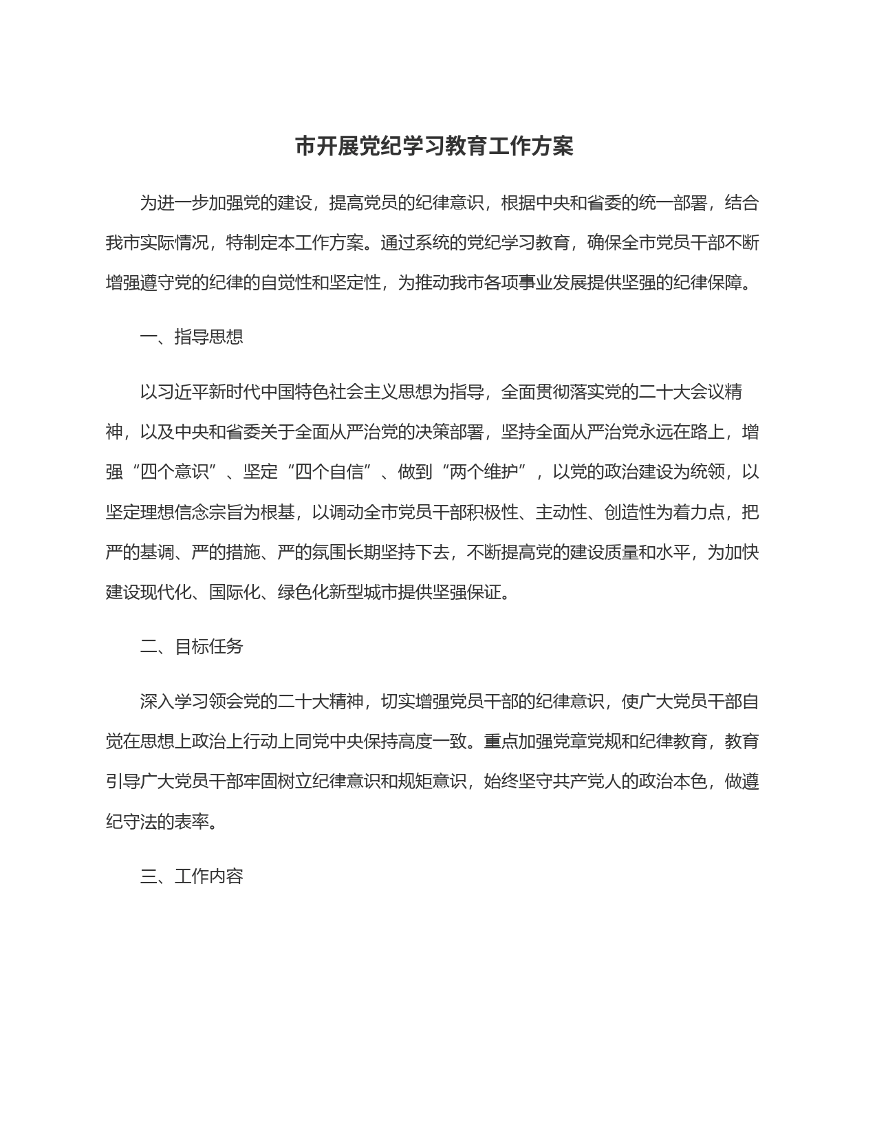 市开展党纪学习教育工作方案_第1页