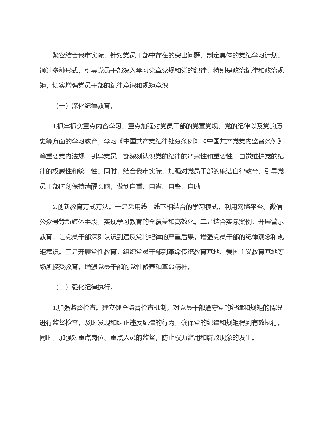 市开展党纪学习教育工作方案_第2页