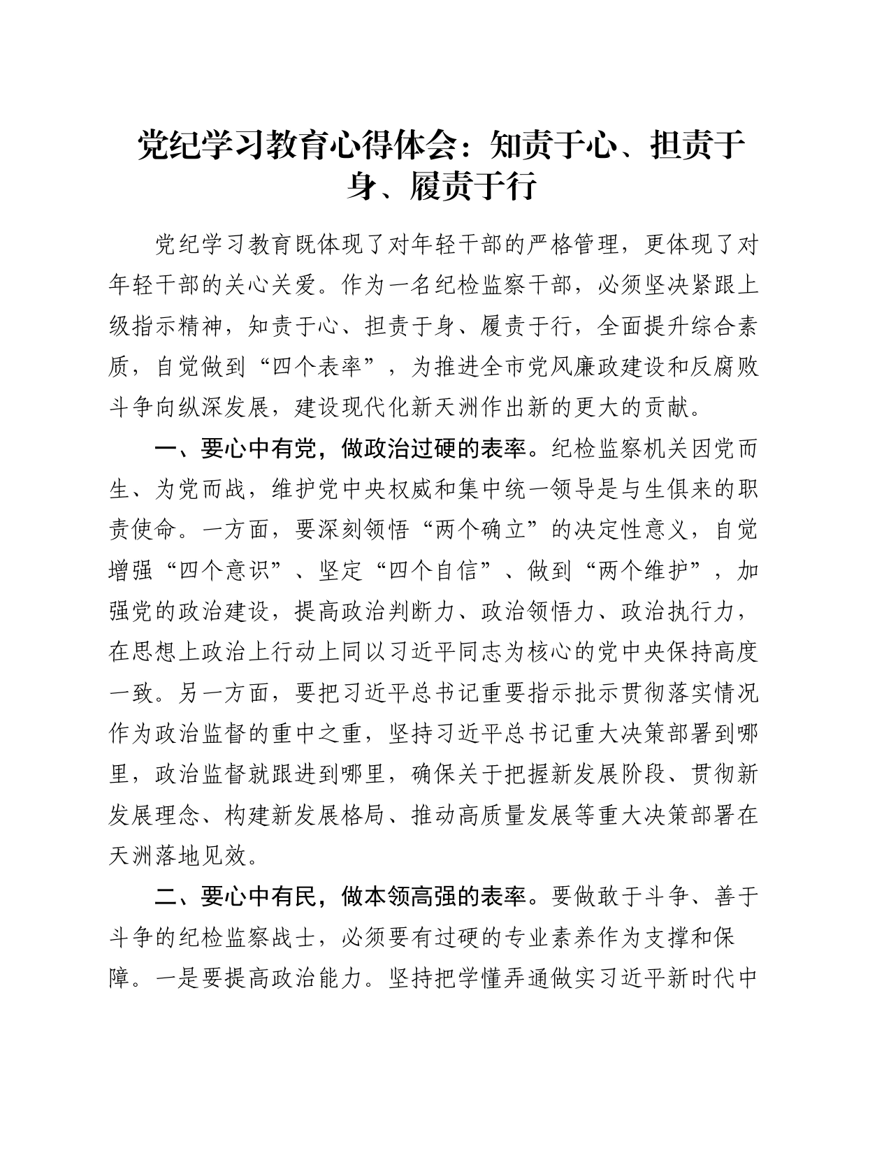 党纪学习教育心得体会：知责于心、担责于身、履责于行_第1页