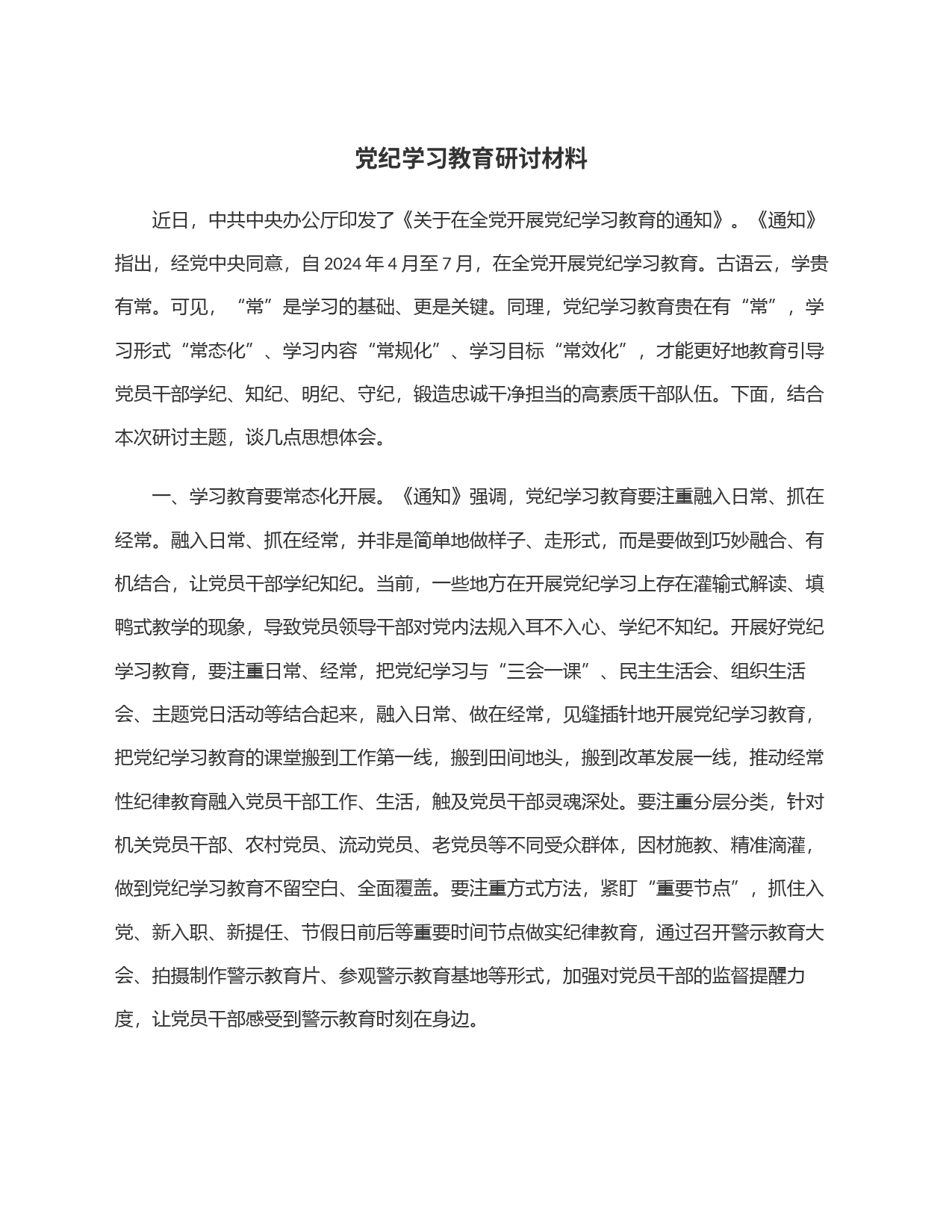 党纪学习教育研讨材料_第1页
