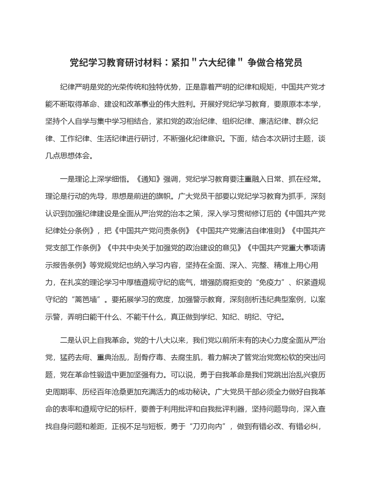 党纪学习教育研讨材料：紧扣＂六大纪律＂ 争做合格党员_第1页