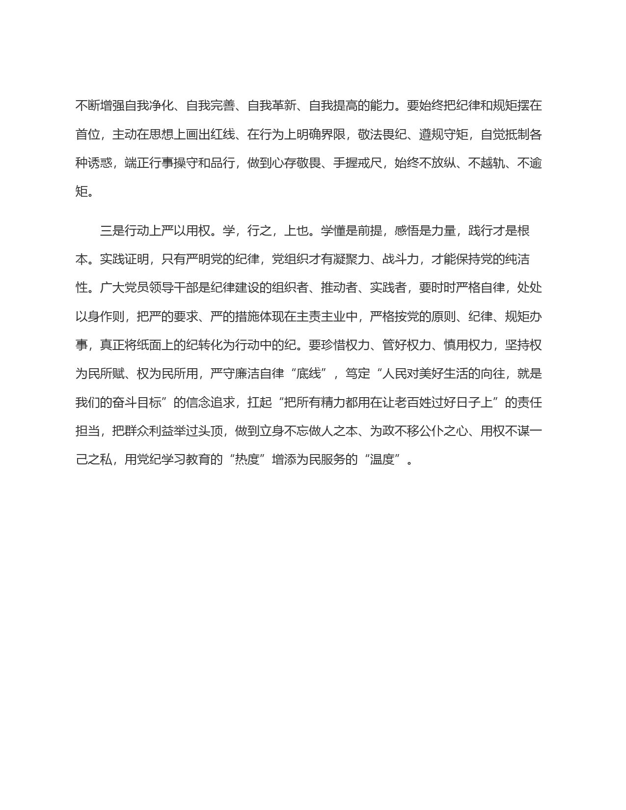 党纪学习教育研讨材料：紧扣＂六大纪律＂ 争做合格党员_第2页