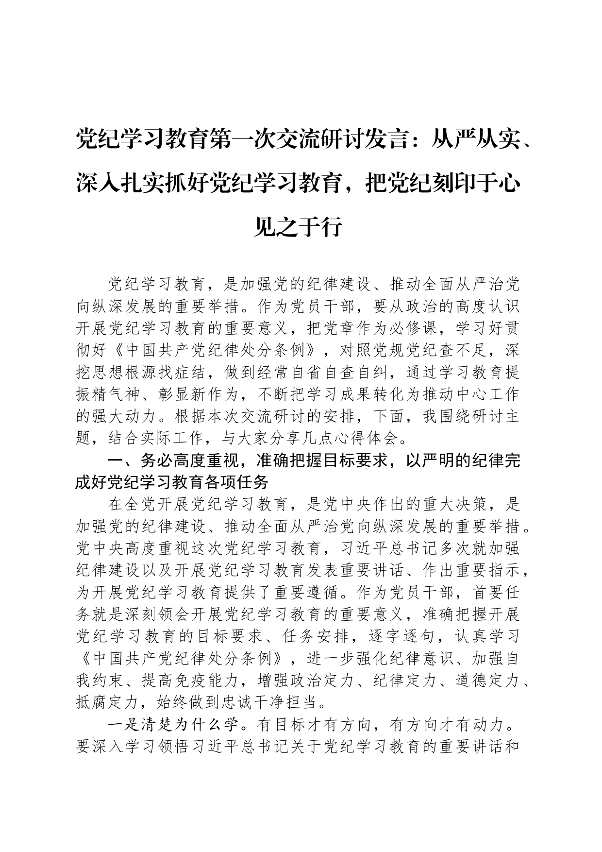 党纪学习教育第一次交流研讨发言：从严从实、深入扎实抓好党纪学习教育，把党纪刻印于心见之于行_第1页