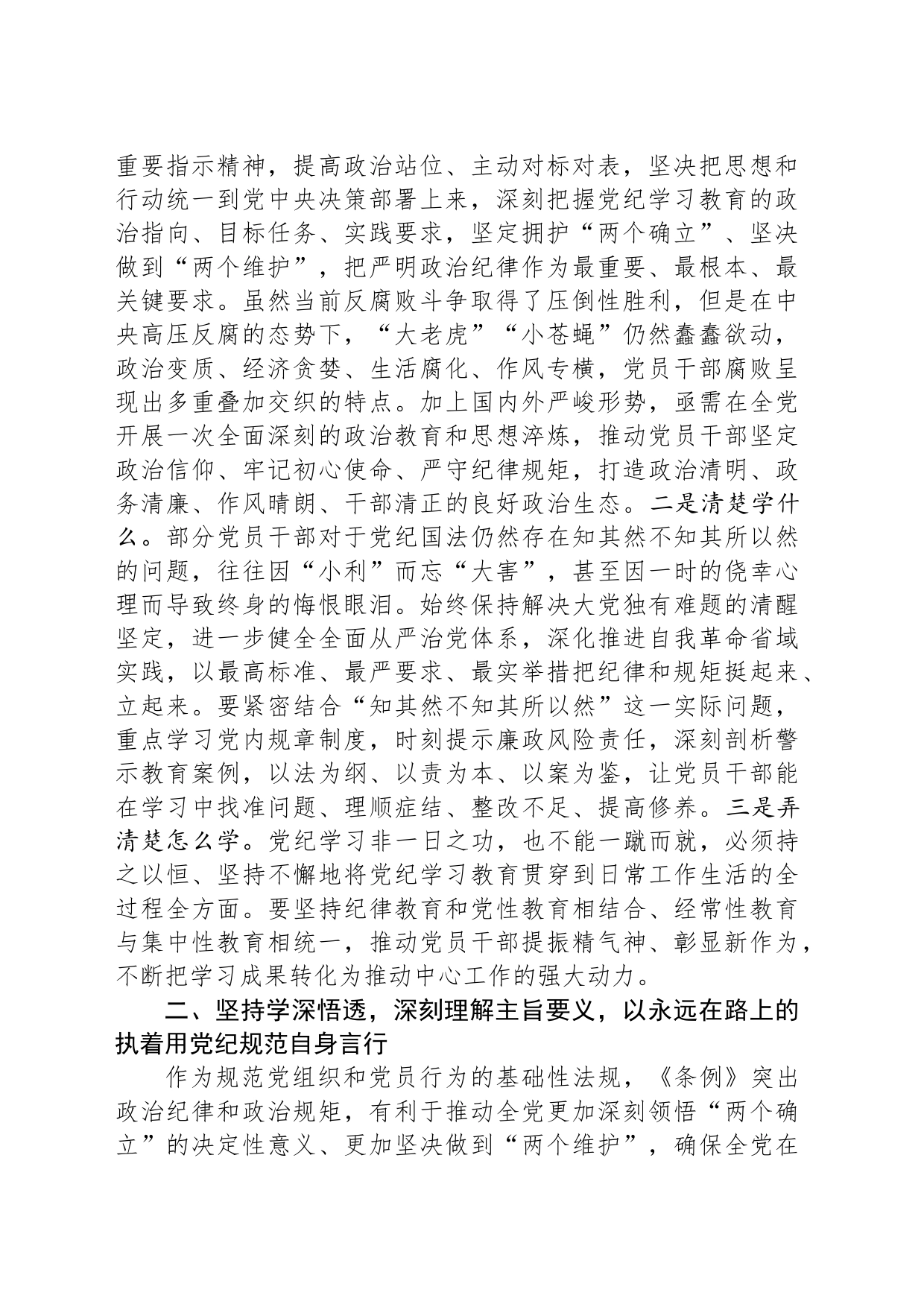党纪学习教育第一次交流研讨发言：从严从实、深入扎实抓好党纪学习教育，把党纪刻印于心见之于行_第2页