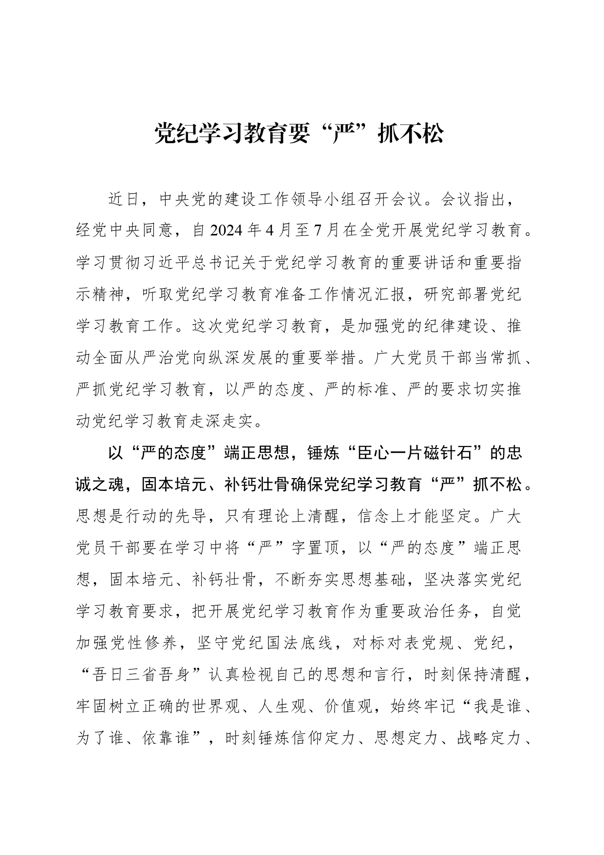 党纪学习教育要“严”抓不松_第1页