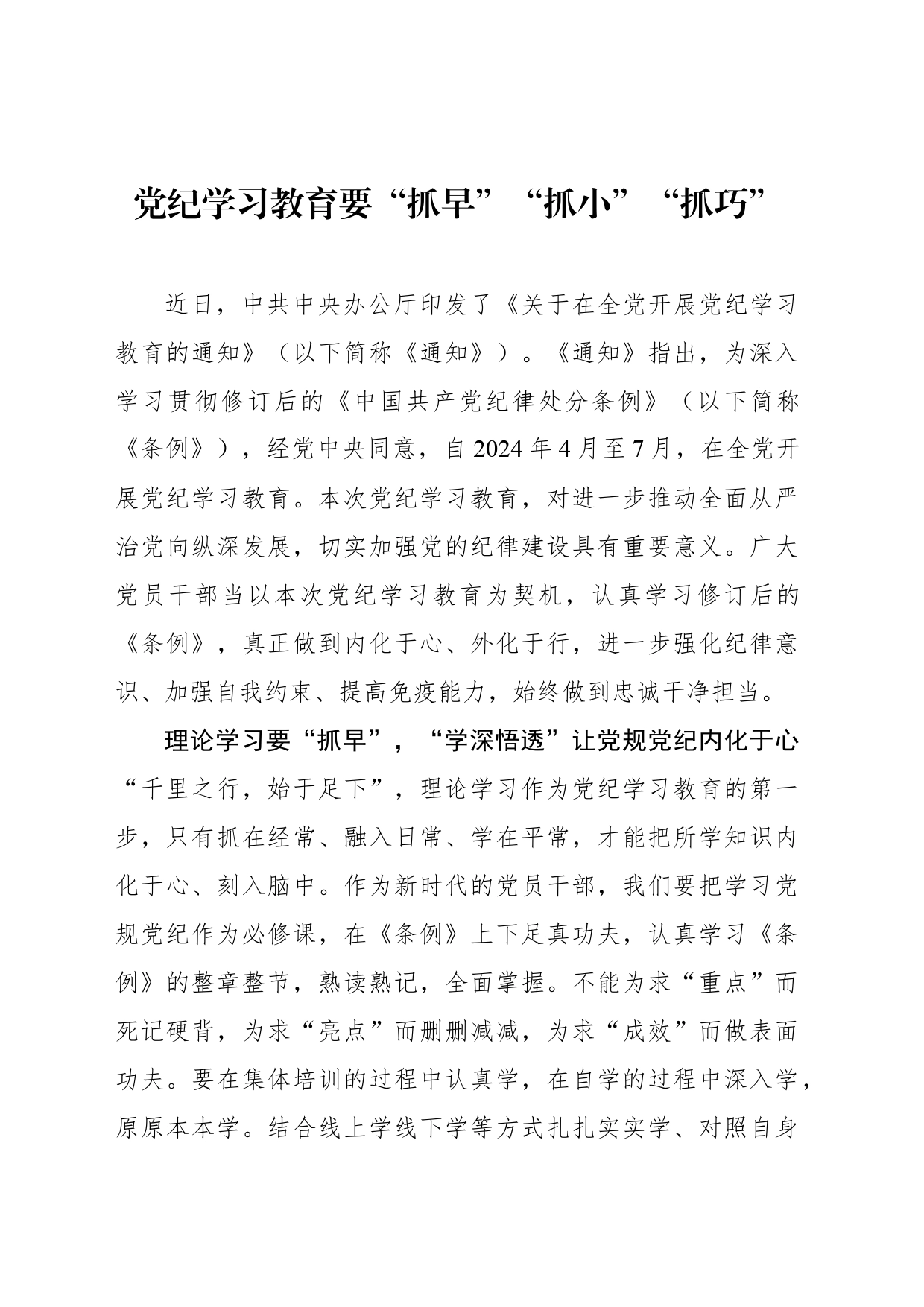 党纪学习教育要“抓早”“抓小”“抓巧”_第1页