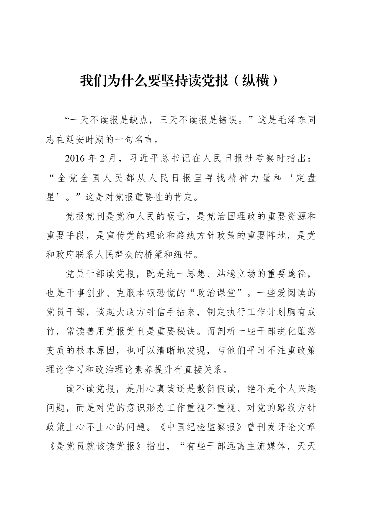我们为什么要坚持读党报（纵横）_第1页