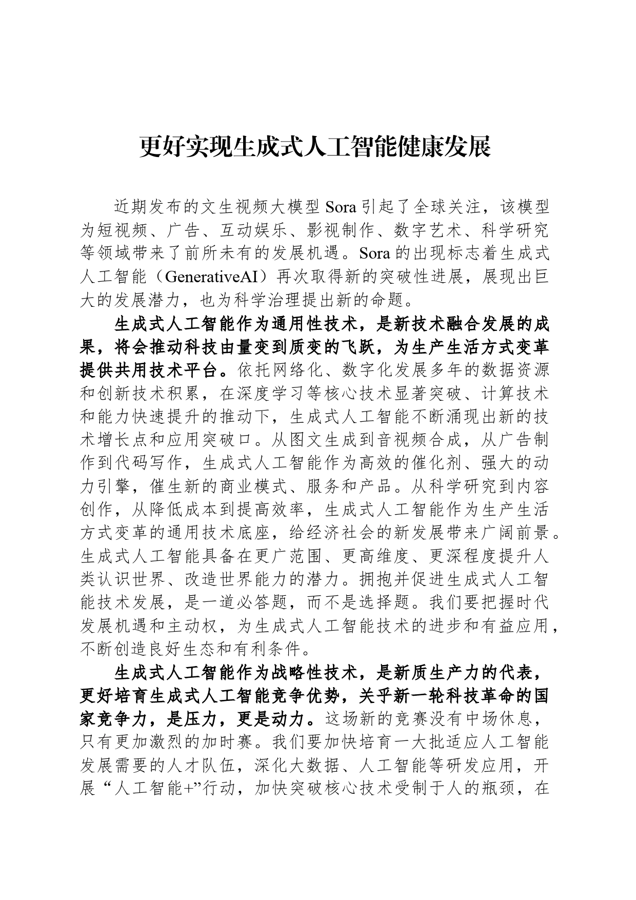 更好实现生成式人工智能健康发展_第1页
