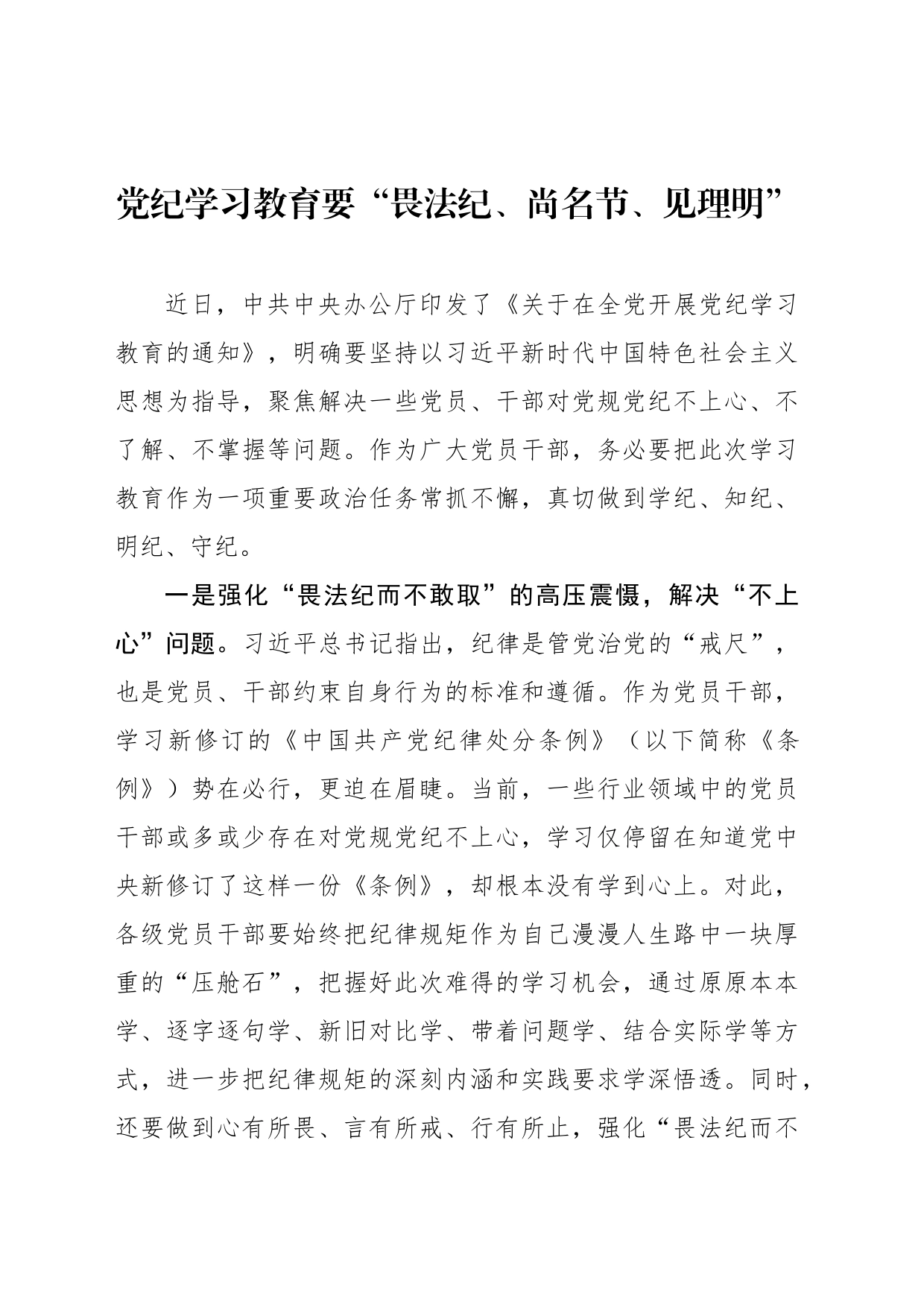 党纪学习教育要“畏法纪、尚名节、见理明”_第1页