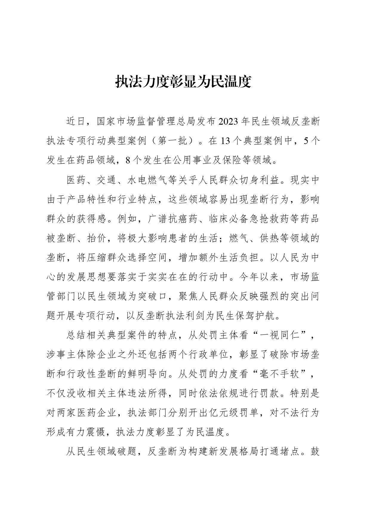 执法力度彰显为民温度_第1页