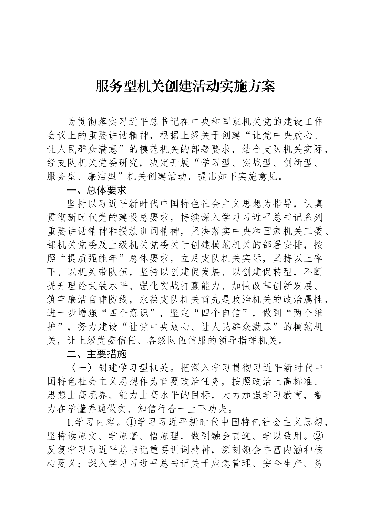 服务型机关创建活动实施方案_第1页