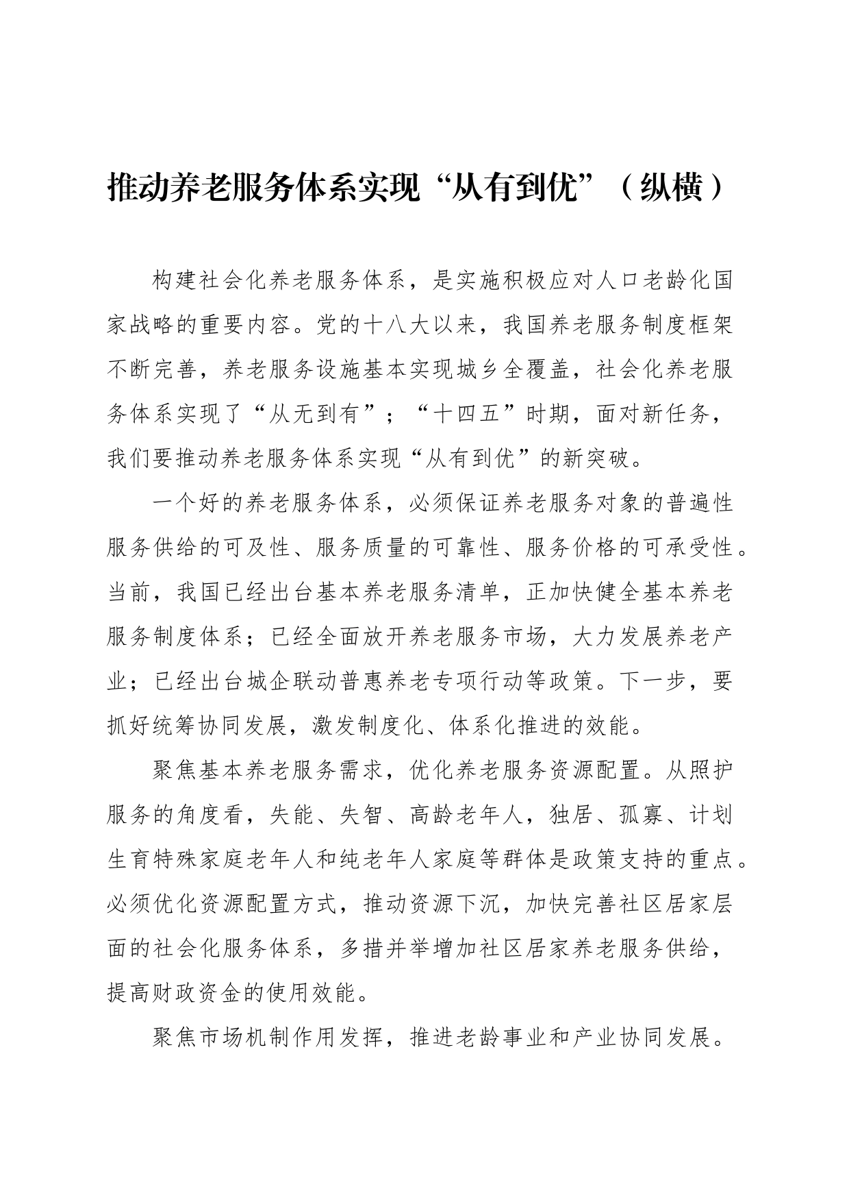 推动养老服务体系实现“从有到优”（纵横）_第1页