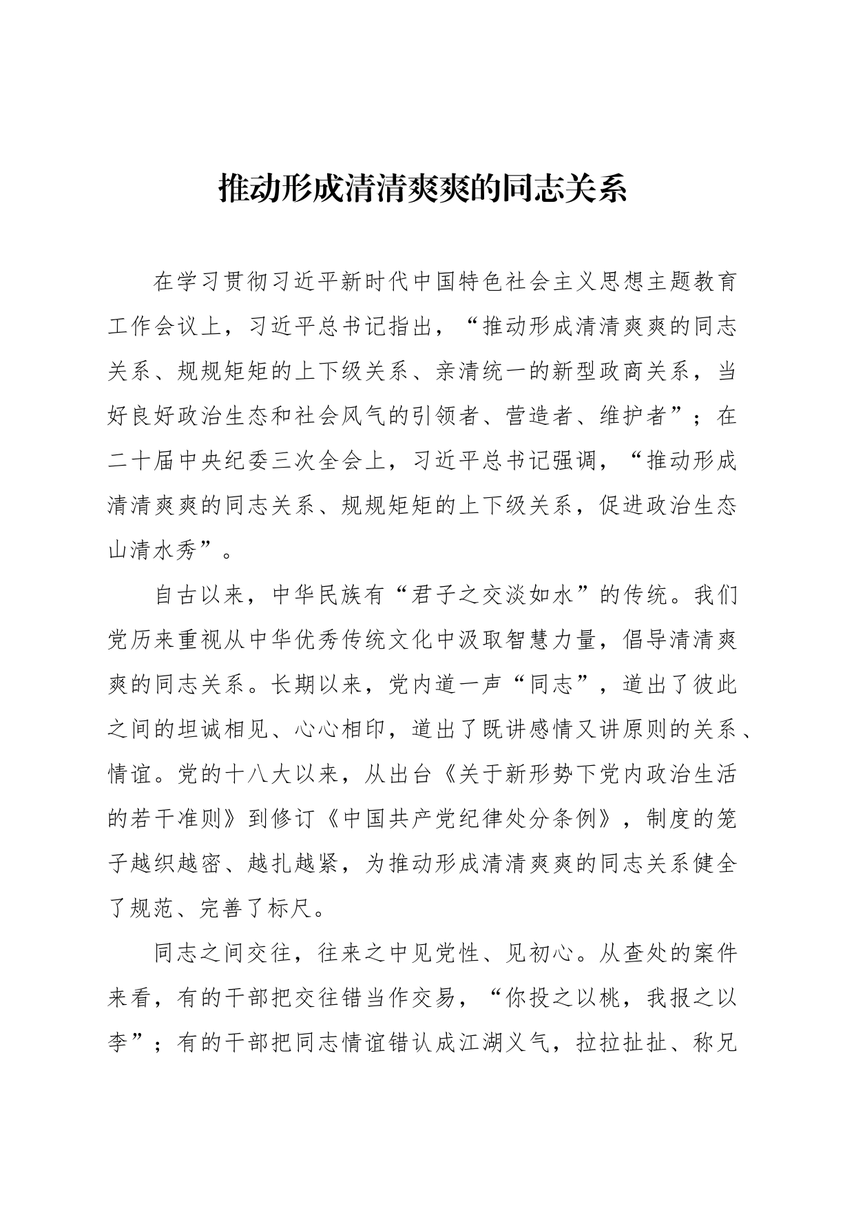 推动形成清清爽爽的同志关系_第1页