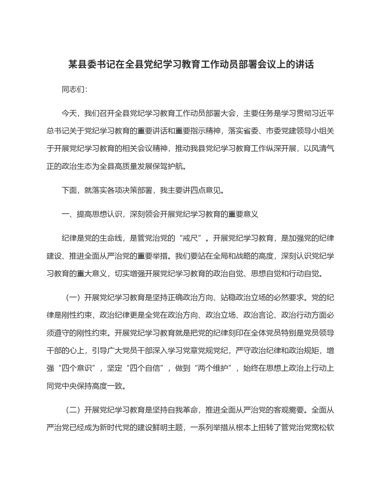 某县委书记在全县党纪学习教育工作动员部署会议上的讲话_第1页