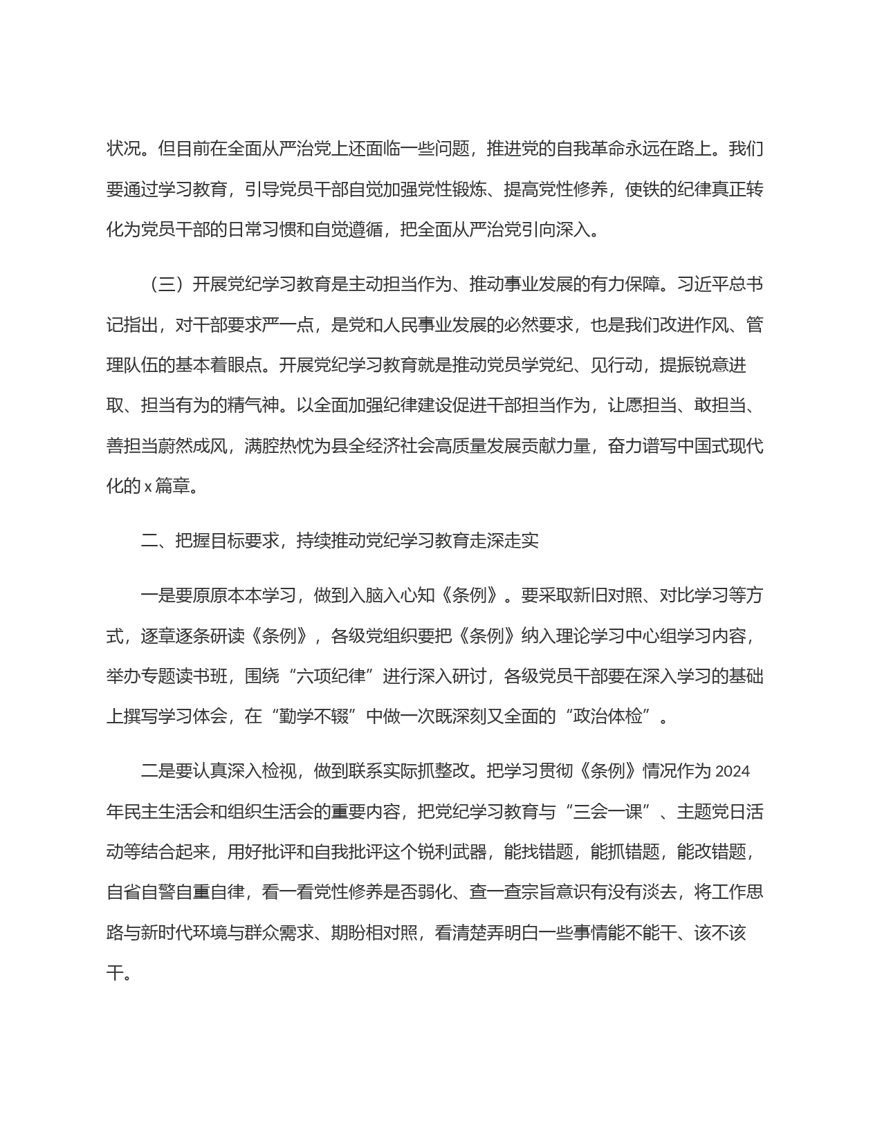 某县委书记在全县党纪学习教育工作动员部署会议上的讲话_第2页