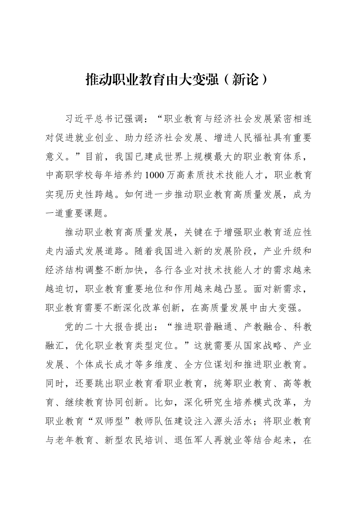推动职业教育由大变强（新论）_第1页