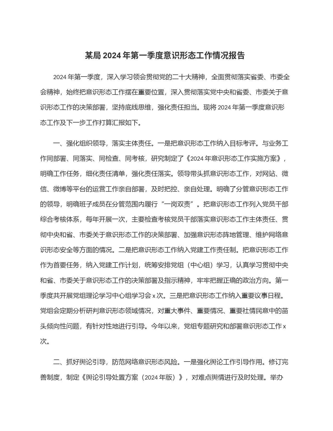 某局2024年第一季度意识形态工作情况报告_第1页