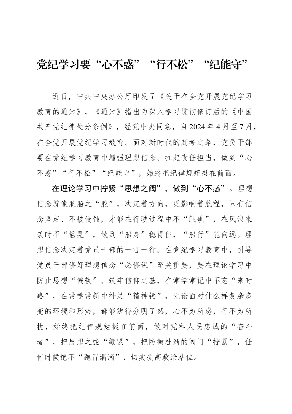 党纪学习要“心不惑”“行不松”“纪能守”_第1页