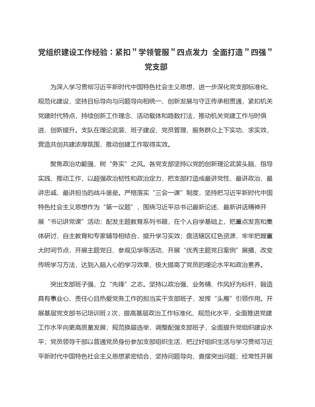 党组织建设工作经验：紧扣＂学领管服＂四点发力  全面打造＂四强＂党支部_第1页