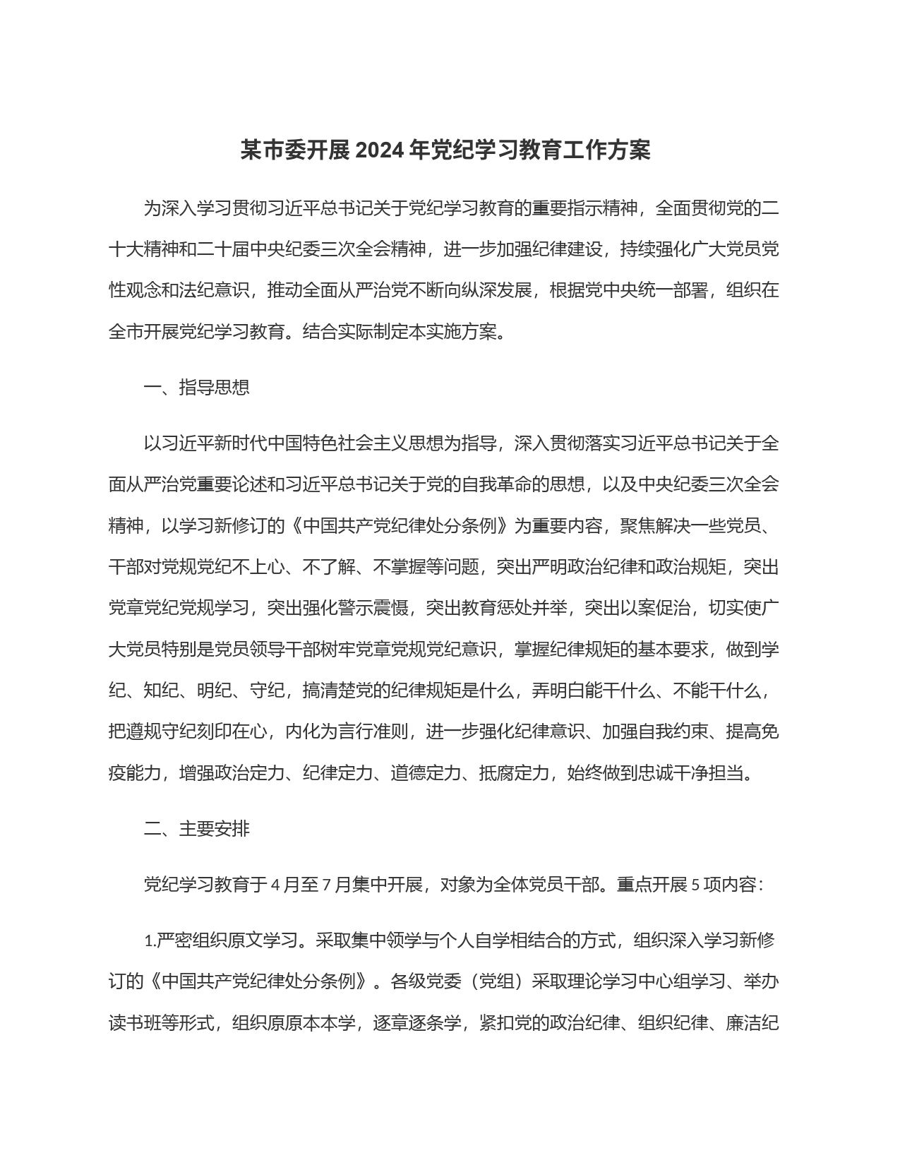 某市委开展2024年党纪学习教育工作方案_第1页