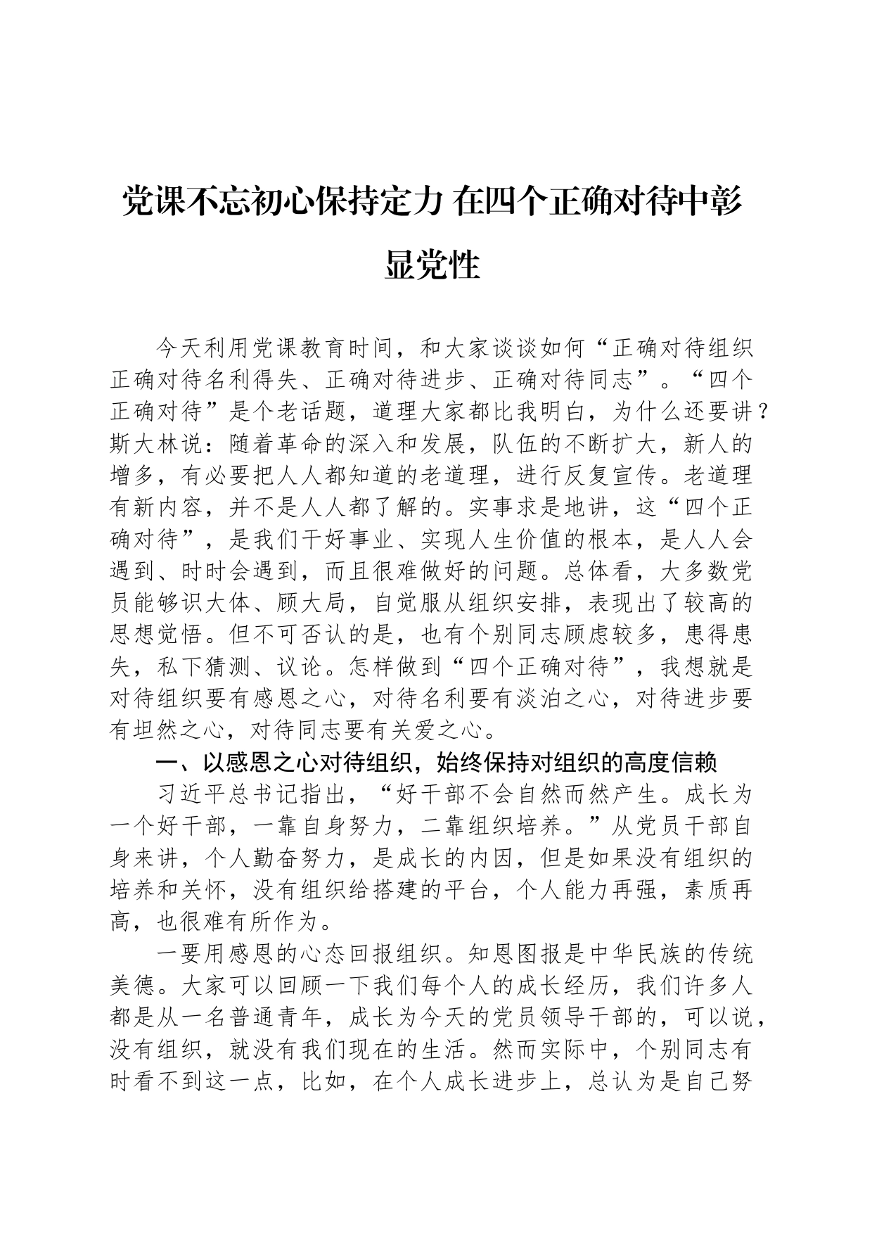 党课不忘初心保持定力 在四个正确对待中彰显党性_第1页