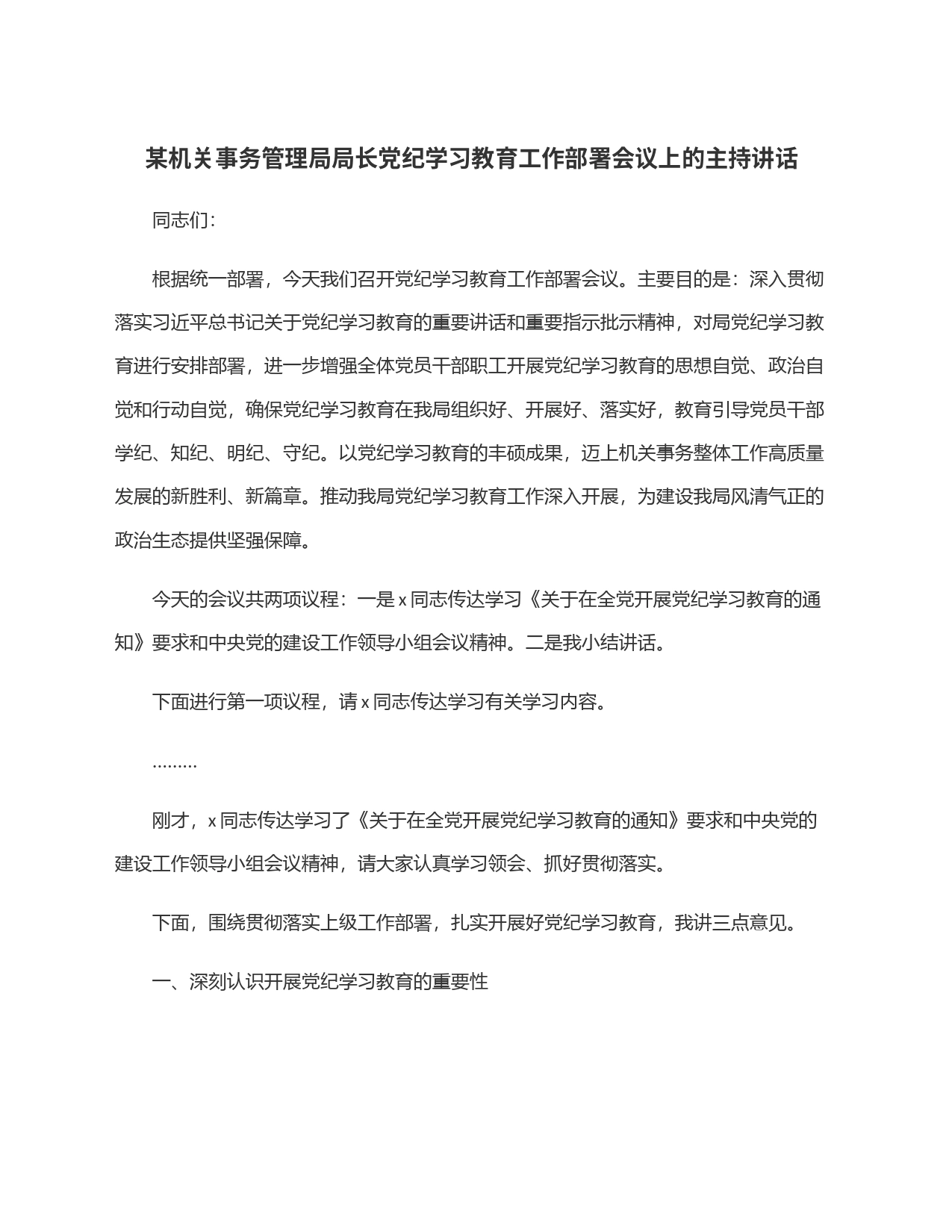 某机关事务管理局局长党纪学习教育工作部署会议上的主持讲话_第1页