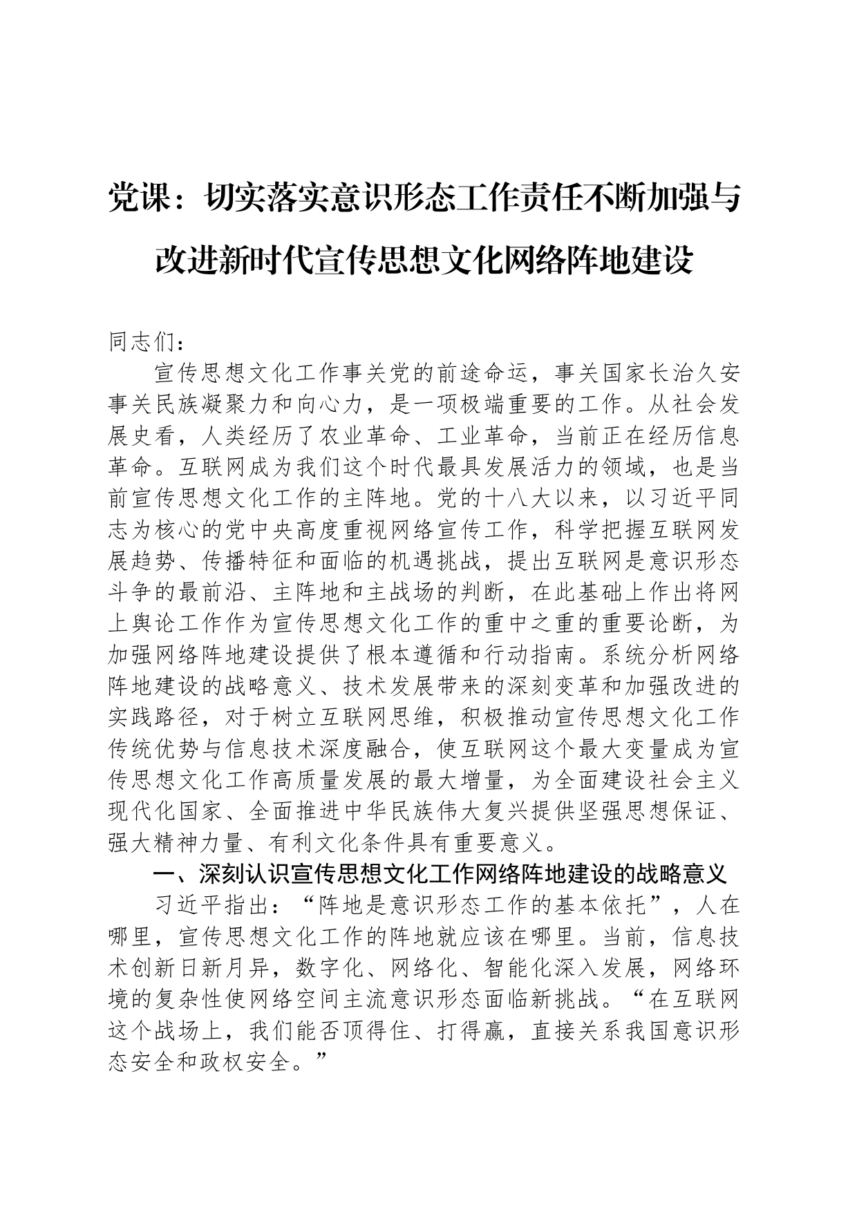 党课：切实落实意识形态工作责任不断加强与改进新时代宣传思想文化网络阵地建设_第1页