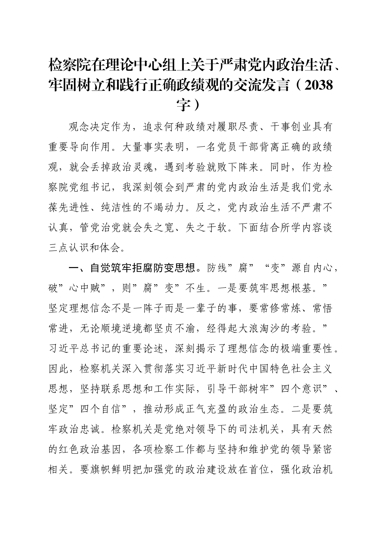 检察院在理论中心组上关于严肃党内政治生活、牢固树立和践行正确政绩观的交流发言_第1页