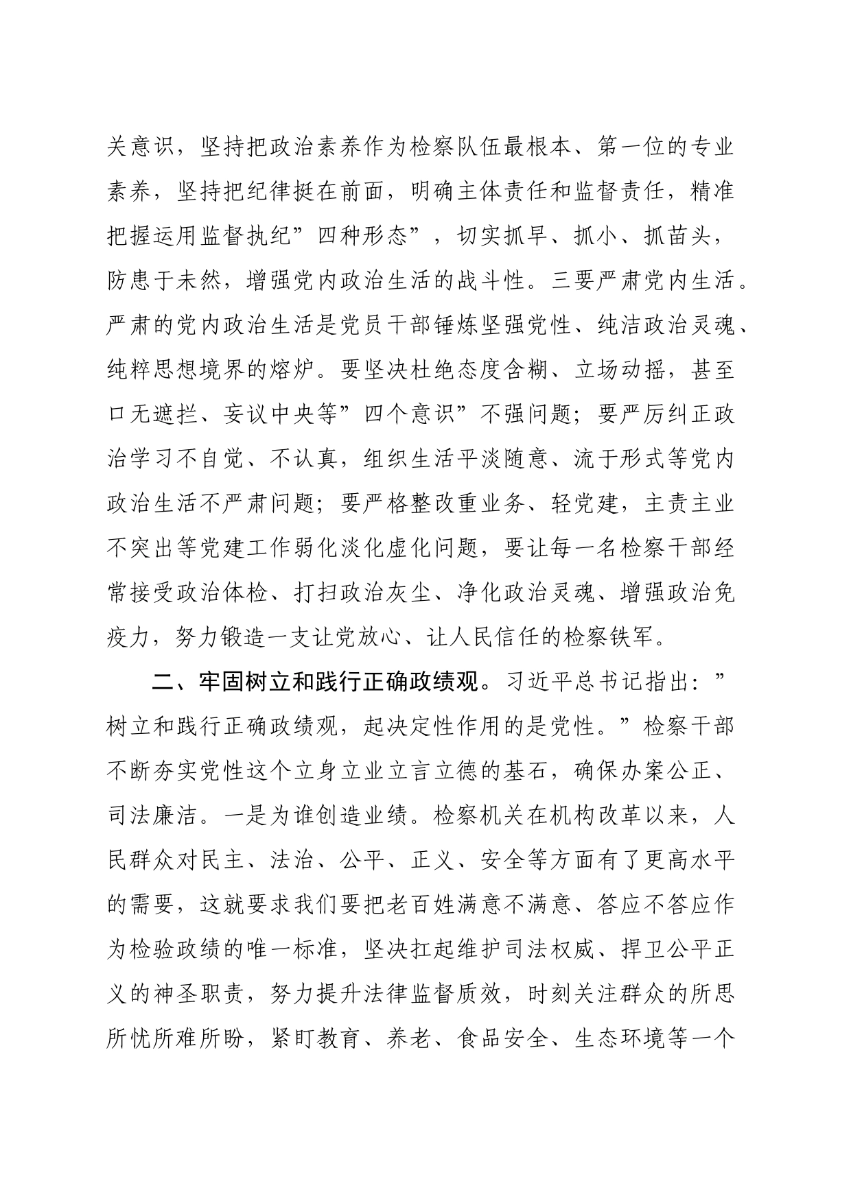 检察院在理论中心组上关于严肃党内政治生活、牢固树立和践行正确政绩观的交流发言_第2页