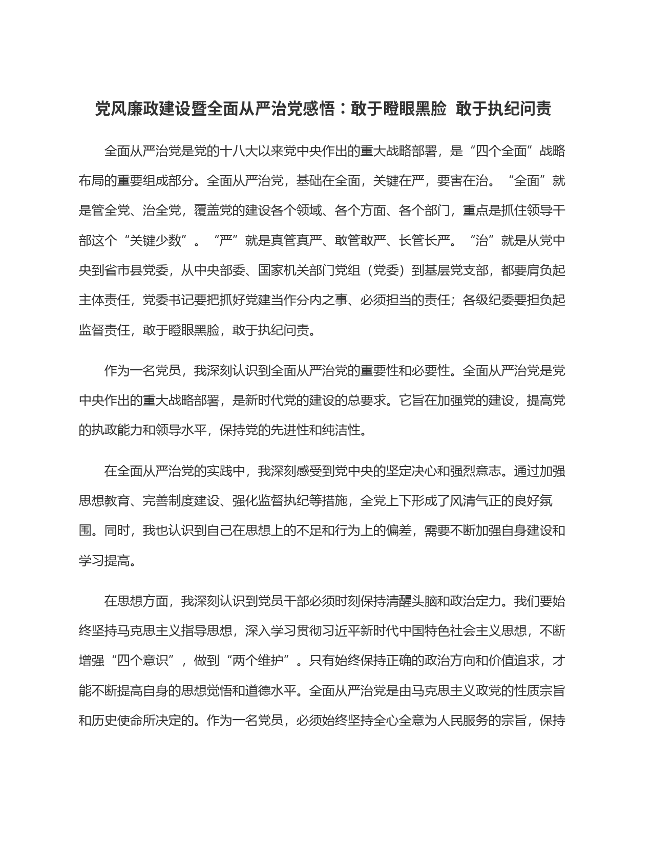 党风廉政建设暨全面从严治党感悟：敢于瞪眼黑脸  敢于执纪问责_第1页