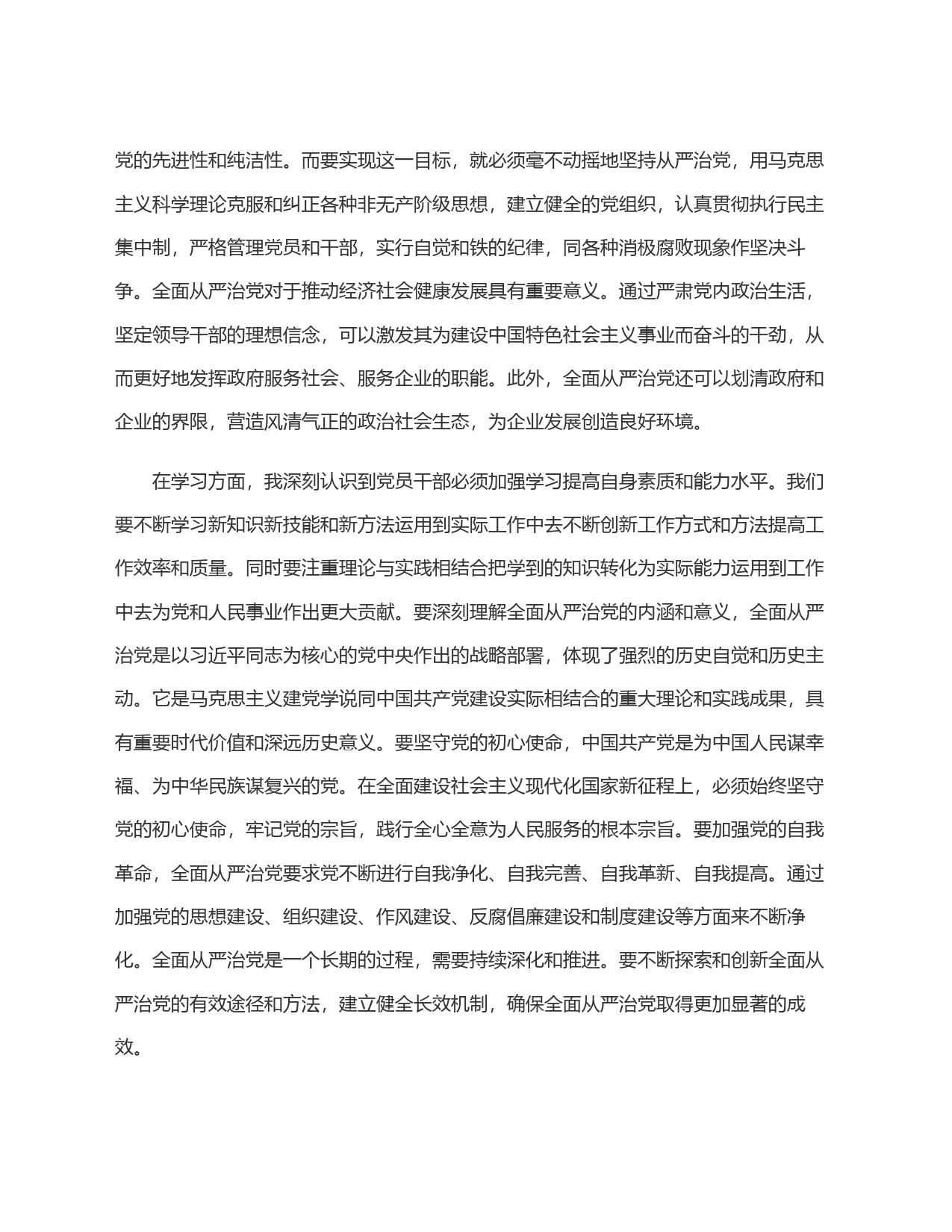 党风廉政建设暨全面从严治党感悟：敢于瞪眼黑脸  敢于执纪问责_第2页