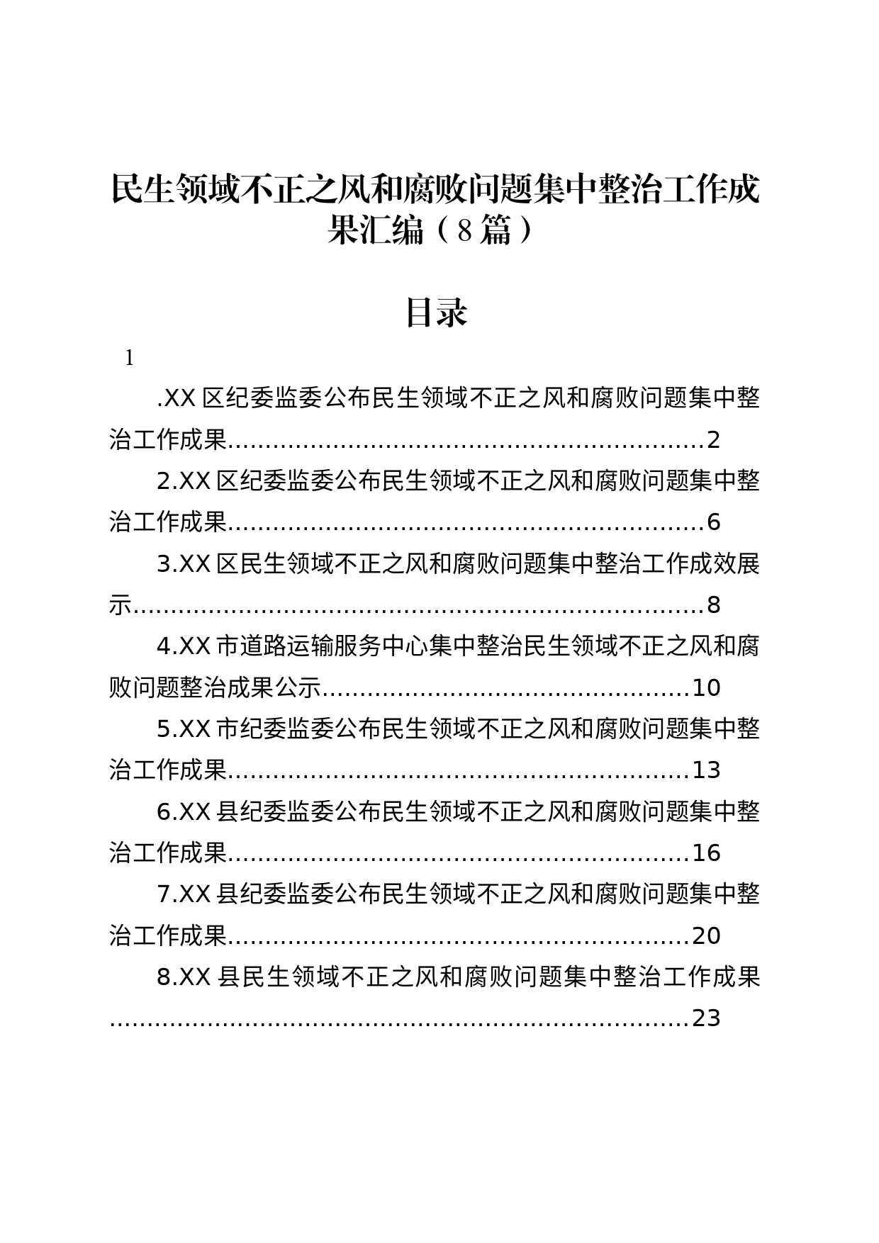 民生领域不正之风和腐败问题集中整治工作成果8篇_第1页