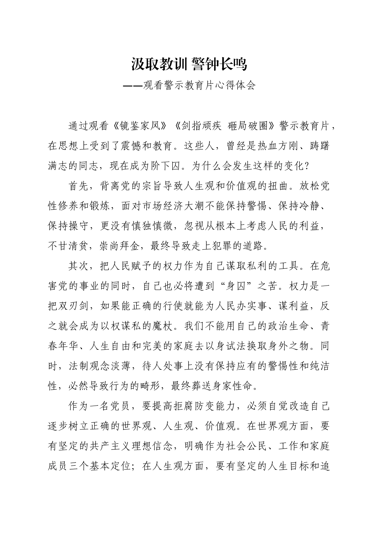 汲取教训 警钟长鸣（警示教育片心得）_第1页
