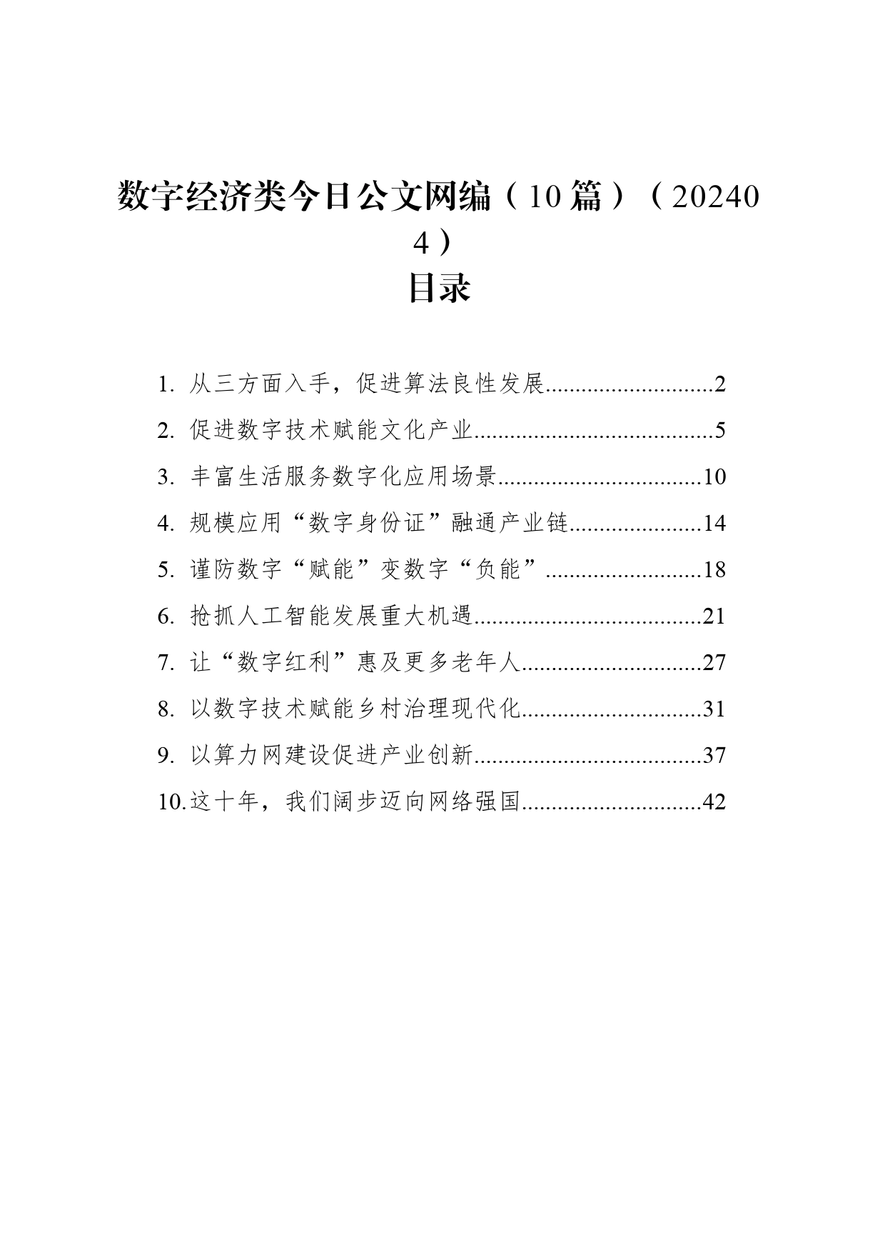 数字经济类文稿汇编（10篇）（202404）_第1页