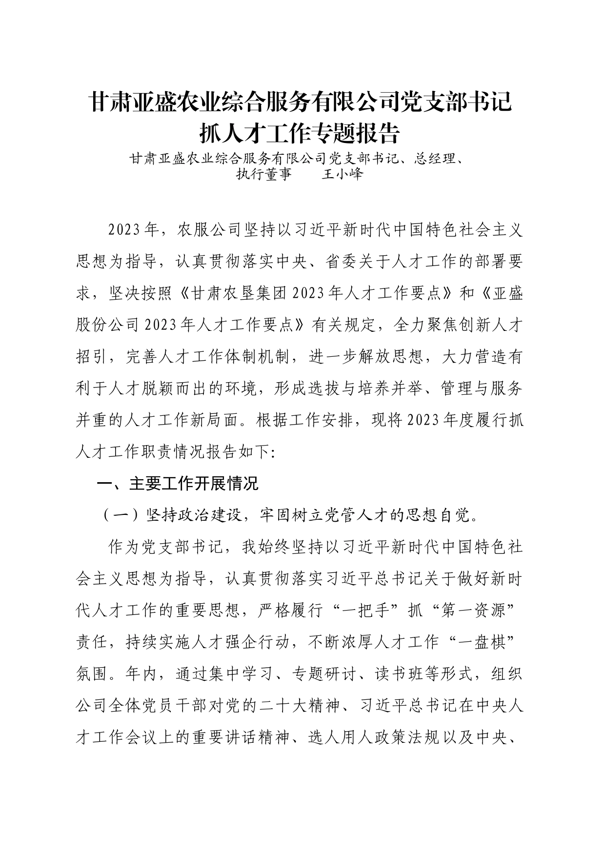 农业综合服务有限公司党支部书记抓人才工作专题报告_第1页
