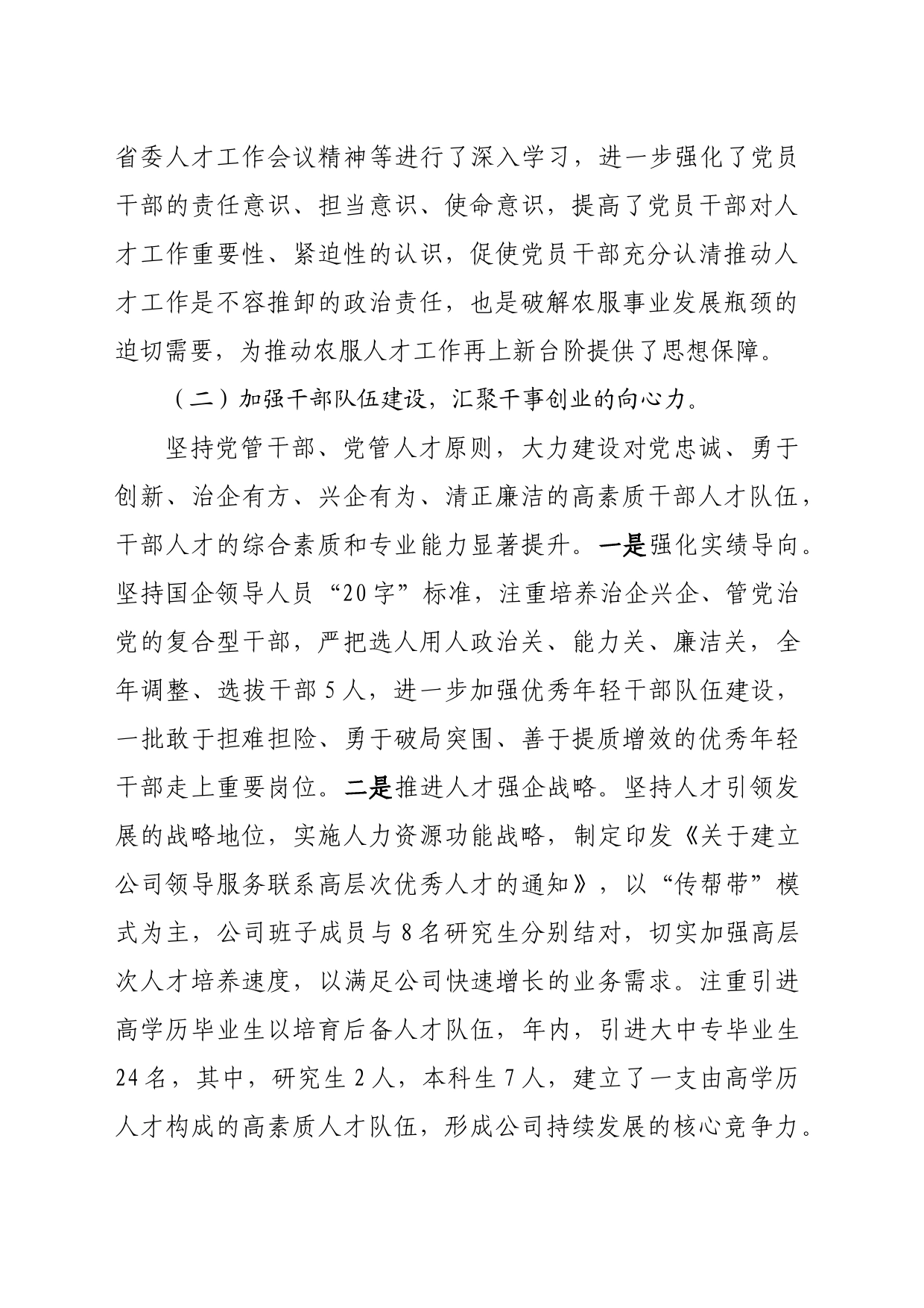农业综合服务有限公司党支部书记抓人才工作专题报告_第2页