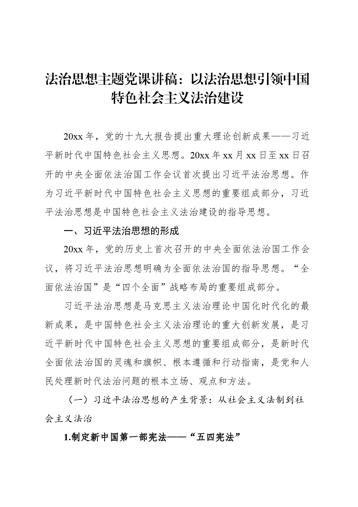 法治思想主题党课讲稿：以法治思想引领中国特色社会主义法治建设_第1页