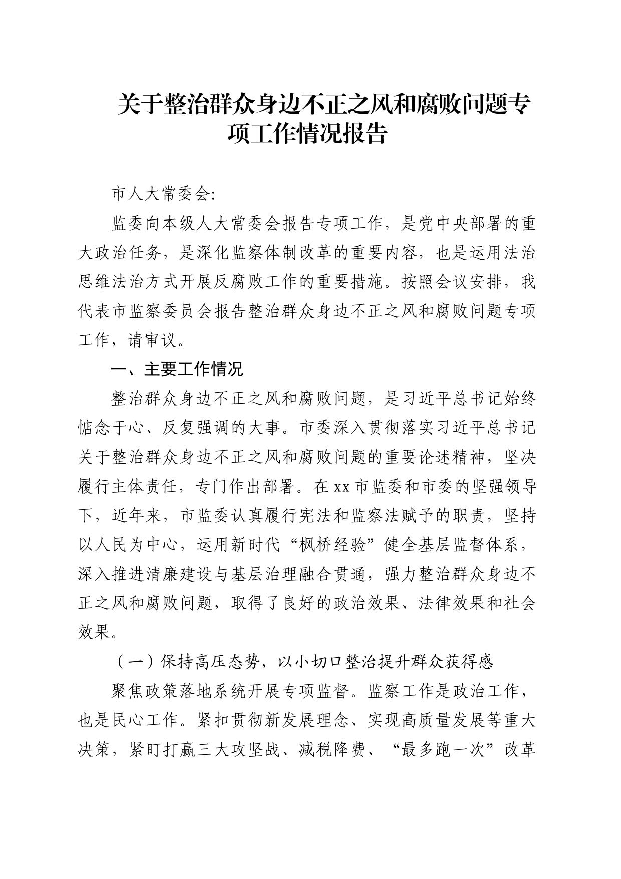 整治群众身边不正之风和腐败问题专项工作情况报告_第1页