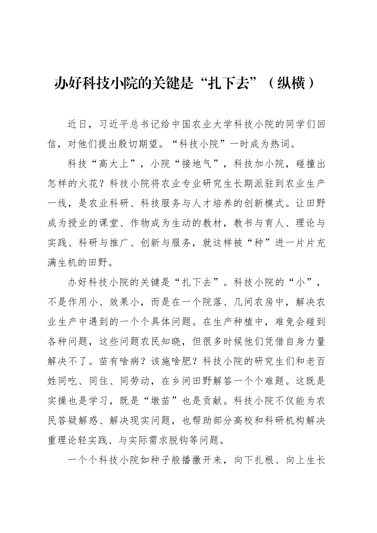 办好科技小院的关键是“扎下去”（纵横）_第1页