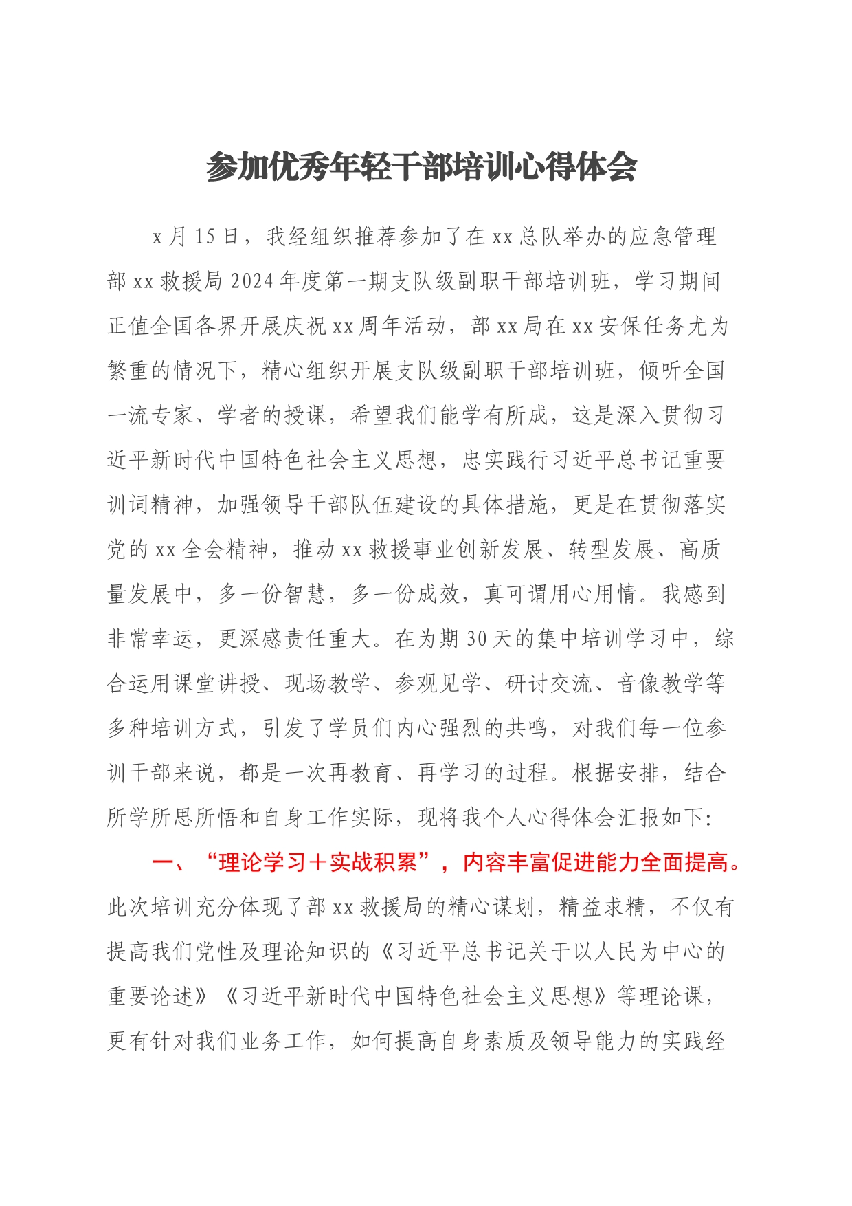 参加优秀年轻干部培训心得体会_第1页