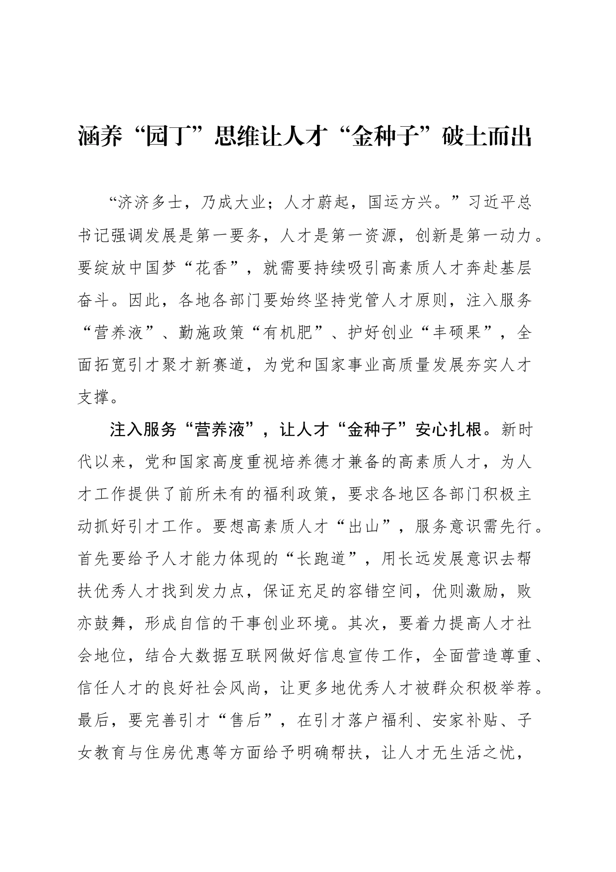 涵养“园丁”思维让人才“金种子”破土而出2_第1页