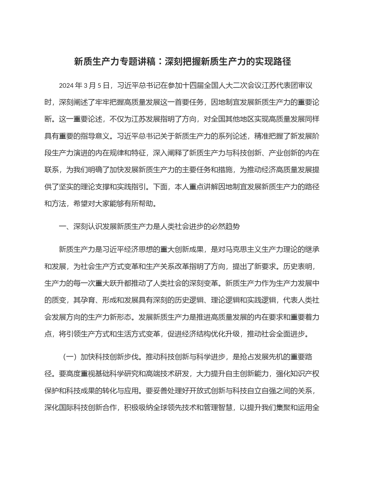 新质生产力专题讲稿：深刻把握新质生产力的实现路径_第1页