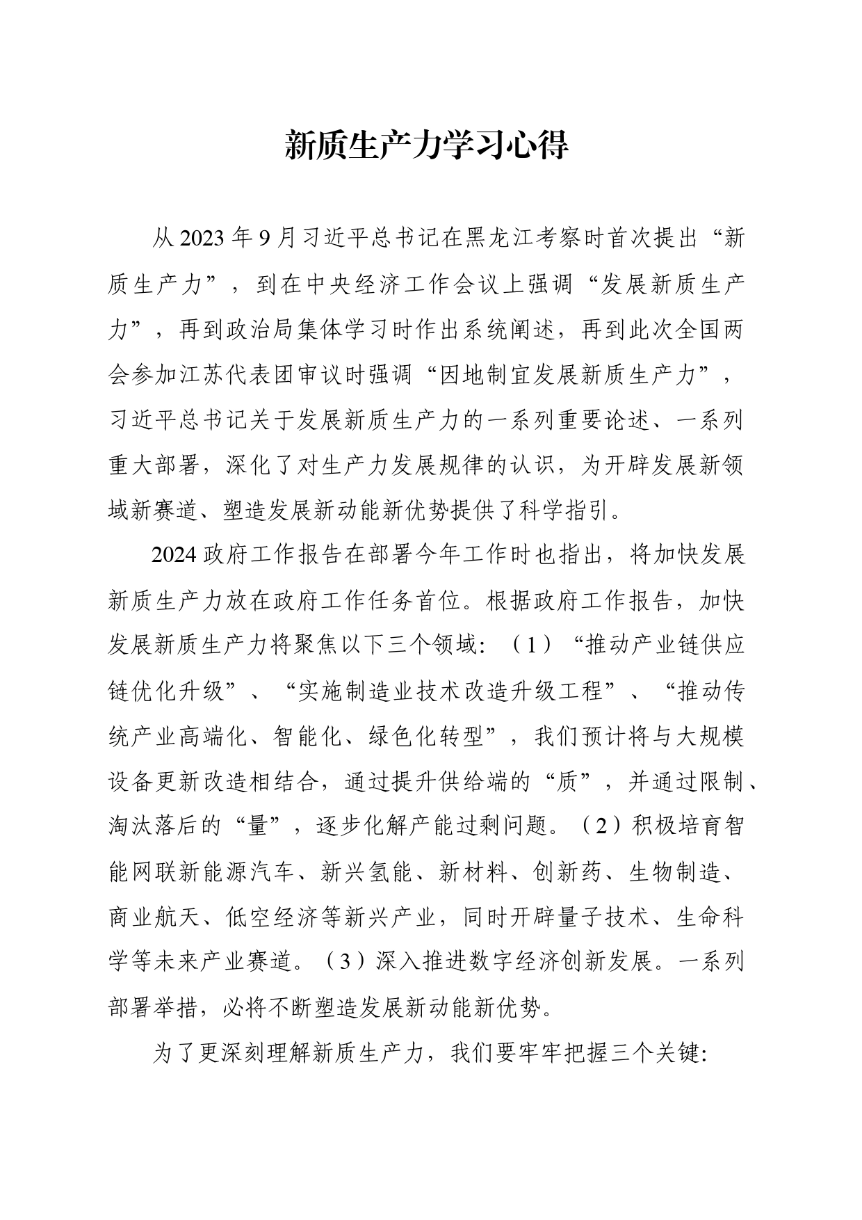 新质生产力学习心得_第1页