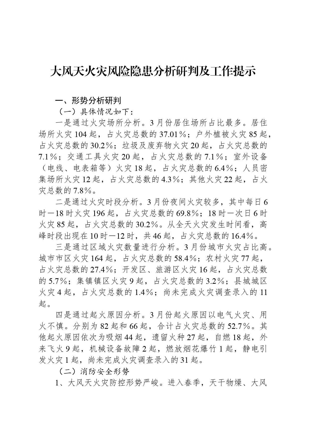 大风天火灾风险隐患分析研判及工作提示_第1页