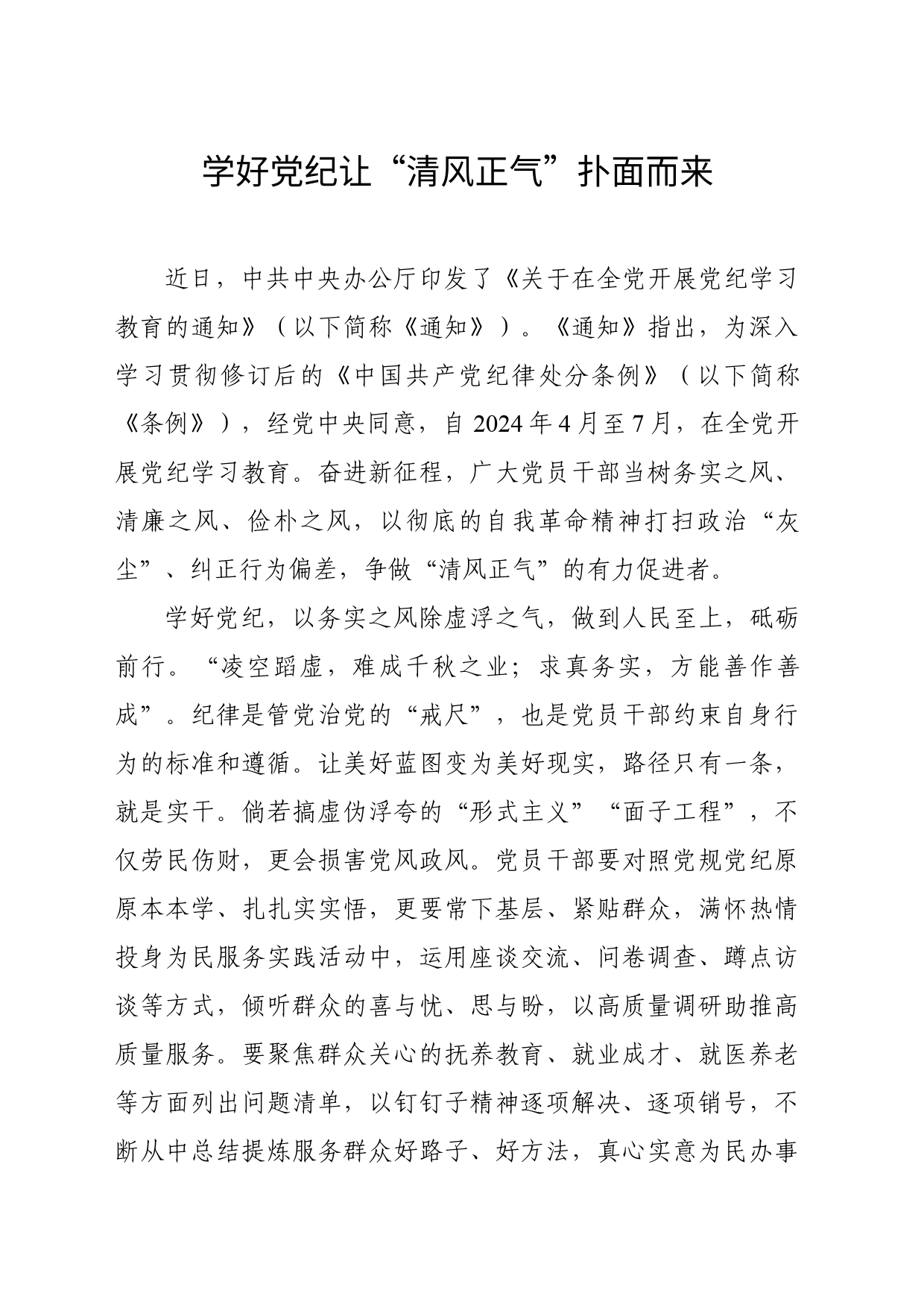 学好党纪让“清风正气”扑面而来_第1页