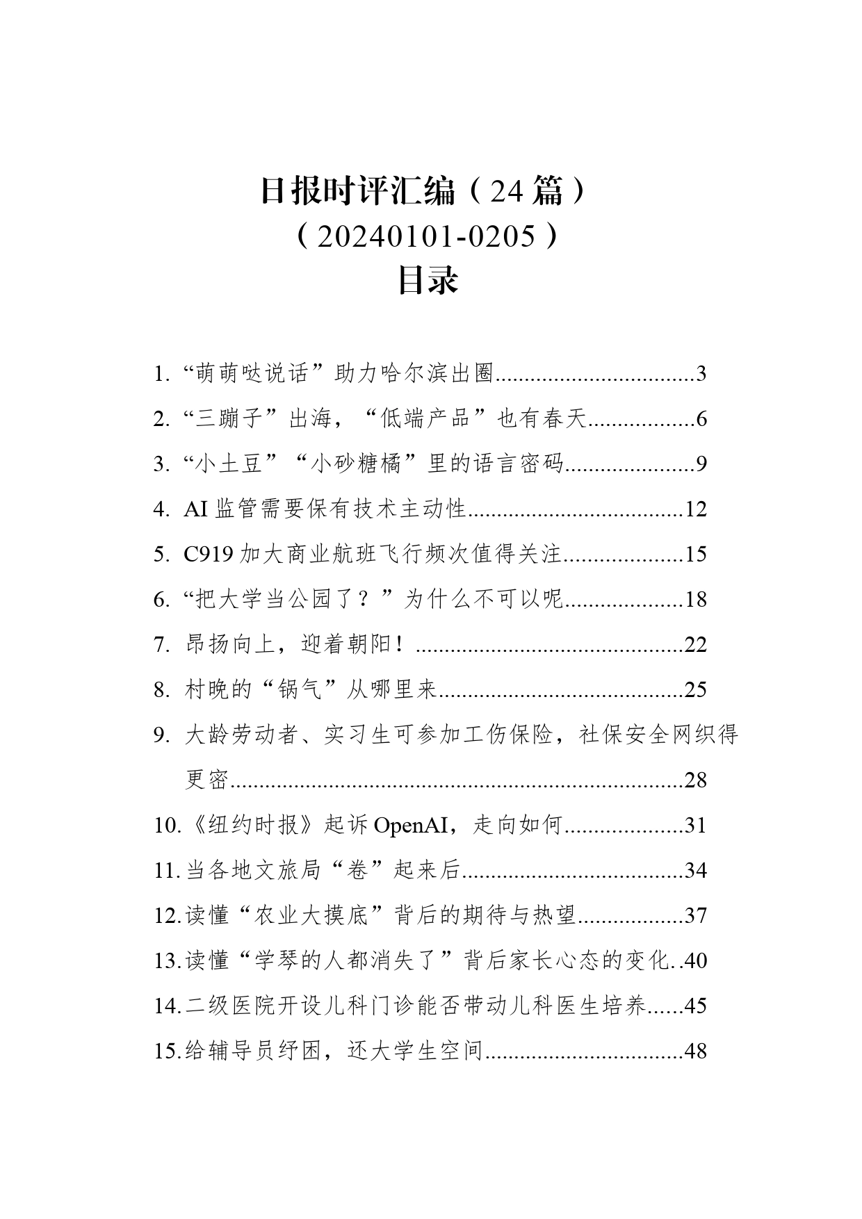 日报时评汇编（24篇）（20240101-0205）_第1页