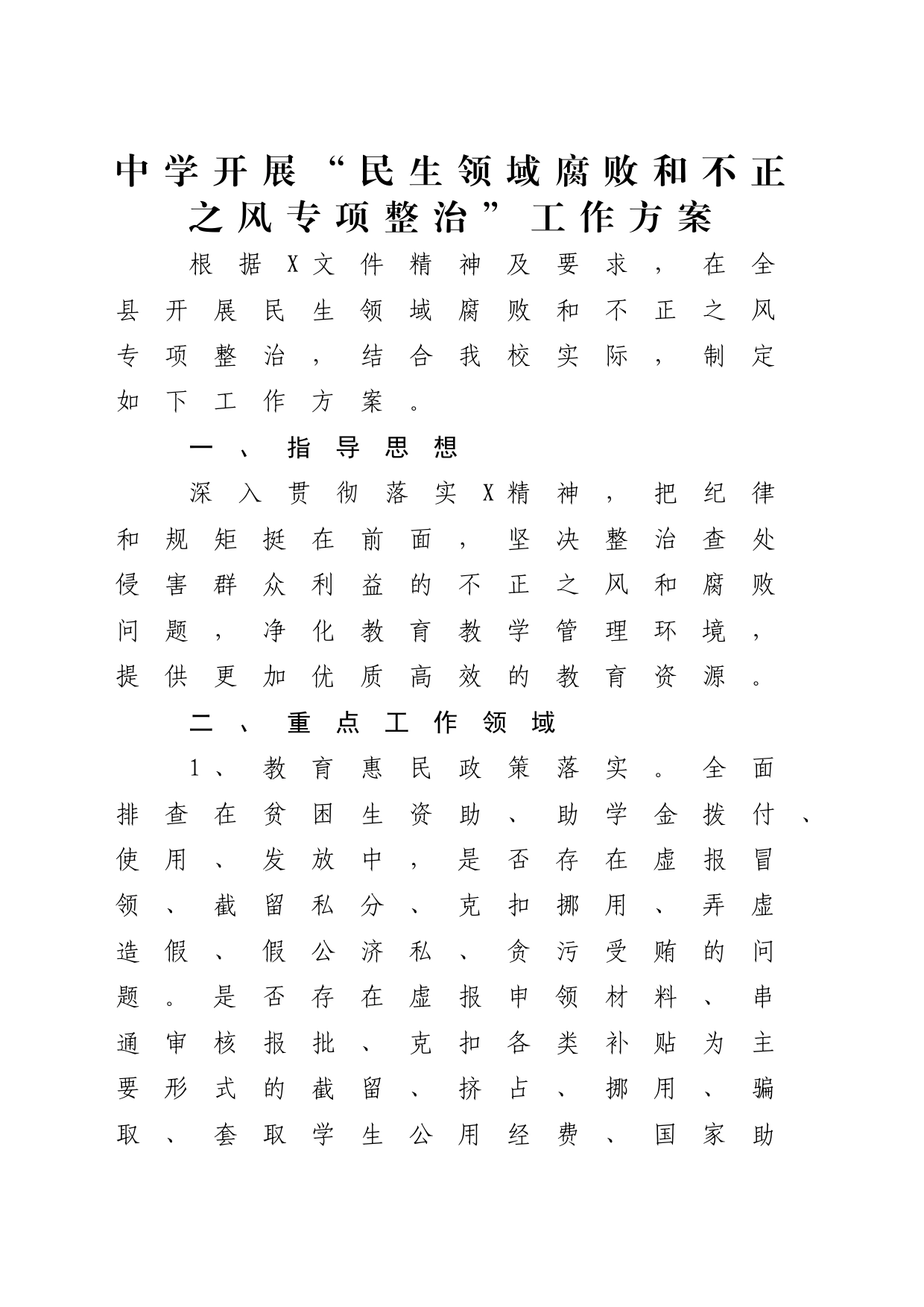 学校开展“民生领域腐败和不正之风专项整治”工作方案_第1页